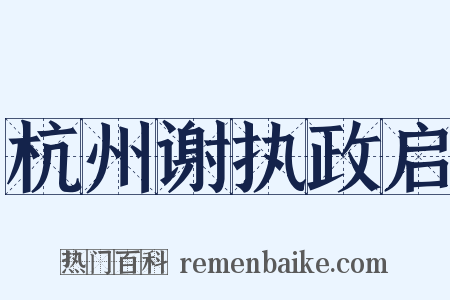 杭州谢执政启是什么意思的图片